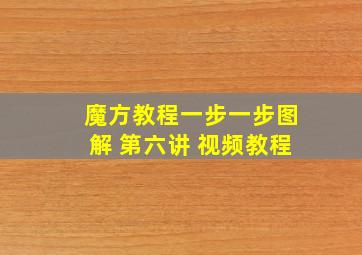 魔方教程一步一步图解 第六讲 视频教程